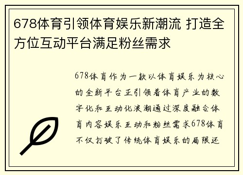 678体育引领体育娱乐新潮流 打造全方位互动平台满足粉丝需求