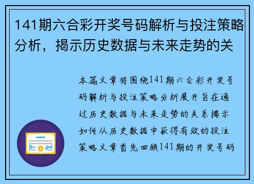 141期六合彩开奖号码解析与投注策略分析，揭示历史数据与未来走势的关系