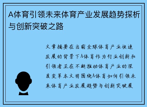 A体育引领未来体育产业发展趋势探析与创新突破之路