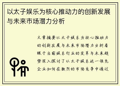 以太子娱乐为核心推动力的创新发展与未来市场潜力分析