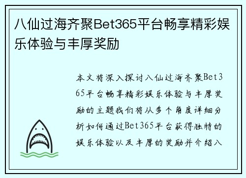 八仙过海齐聚Bet365平台畅享精彩娱乐体验与丰厚奖励