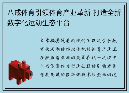 八戒体育引领体育产业革新 打造全新数字化运动生态平台