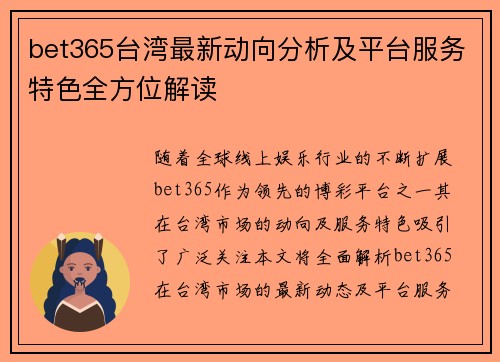 bet365台湾最新动向分析及平台服务特色全方位解读