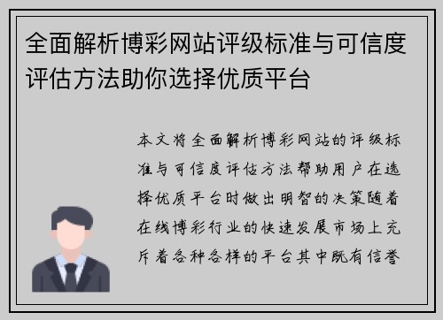 全面解析博彩网站评级标准与可信度评估方法助你选择优质平台