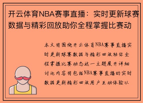 开云体育NBA赛事直播：实时更新球赛数据与精彩回放助你全程掌握比赛动态