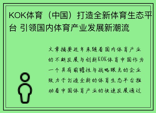 KOK体育（中国）打造全新体育生态平台 引领国内体育产业发展新潮流