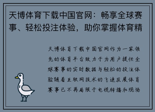 天博体育下载中国官网：畅享全球赛事、轻松投注体验，助你掌握体育精彩瞬间