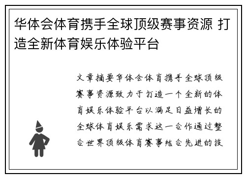 华体会体育携手全球顶级赛事资源 打造全新体育娱乐体验平台