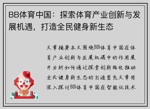 BB体育中国：探索体育产业创新与发展机遇，打造全民健身新生态