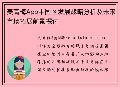 美高梅App中国区发展战略分析及未来市场拓展前景探讨