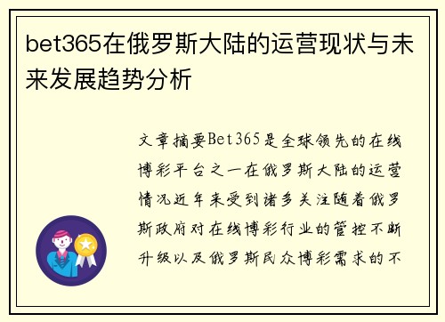 bet365在俄罗斯大陆的运营现状与未来发展趋势分析