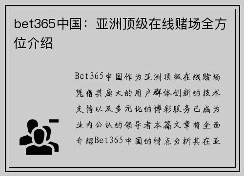 bet365中国：亚洲顶级在线赌场全方位介绍