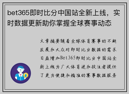 bet365即时比分中国站全新上线，实时数据更新助你掌握全球赛事动态