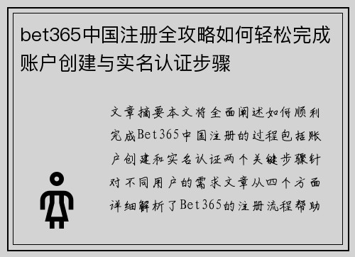 bet365中国注册全攻略如何轻松完成账户创建与实名认证步骤