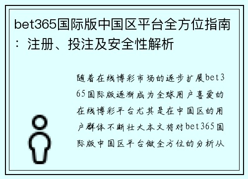 bet365国际版中国区平台全方位指南：注册、投注及安全性解析