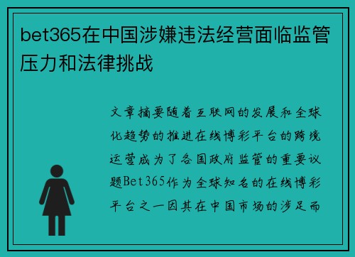 bet365在中国涉嫌违法经营面临监管压力和法律挑战