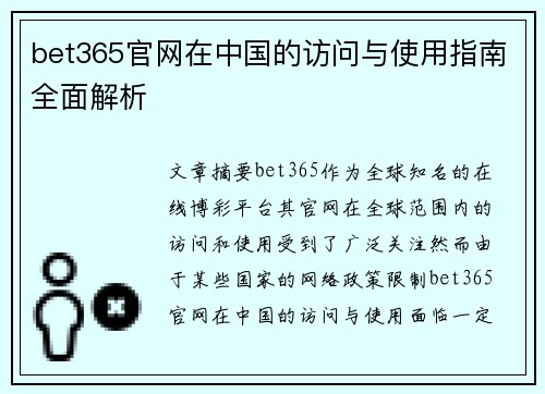 bet365官网在中国的访问与使用指南全面解析