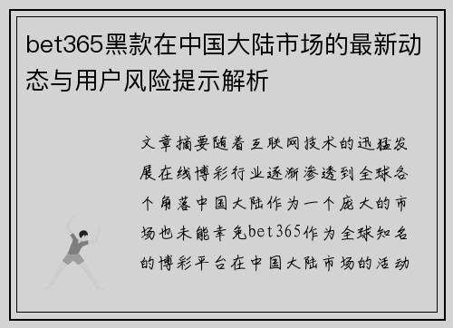 bet365黑款在中国大陆市场的最新动态与用户风险提示解析