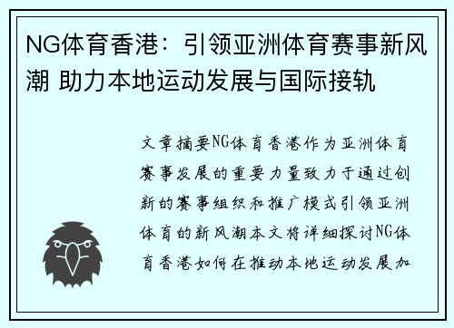 NG体育香港：引领亚洲体育赛事新风潮 助力本地运动发展与国际接轨