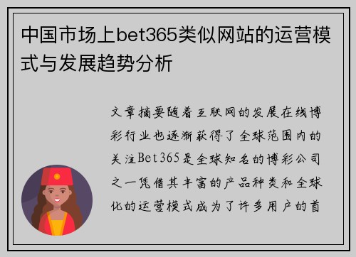 中国市场上bet365类似网站的运营模式与发展趋势分析