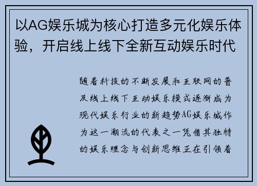 以AG娱乐城为核心打造多元化娱乐体验，开启线上线下全新互动娱乐时代