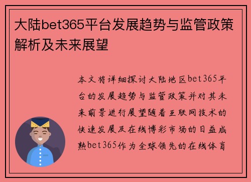 大陆bet365平台发展趋势与监管政策解析及未来展望